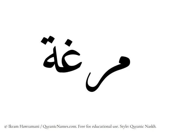 The Muslim name Marghah written in Quranic naskh script