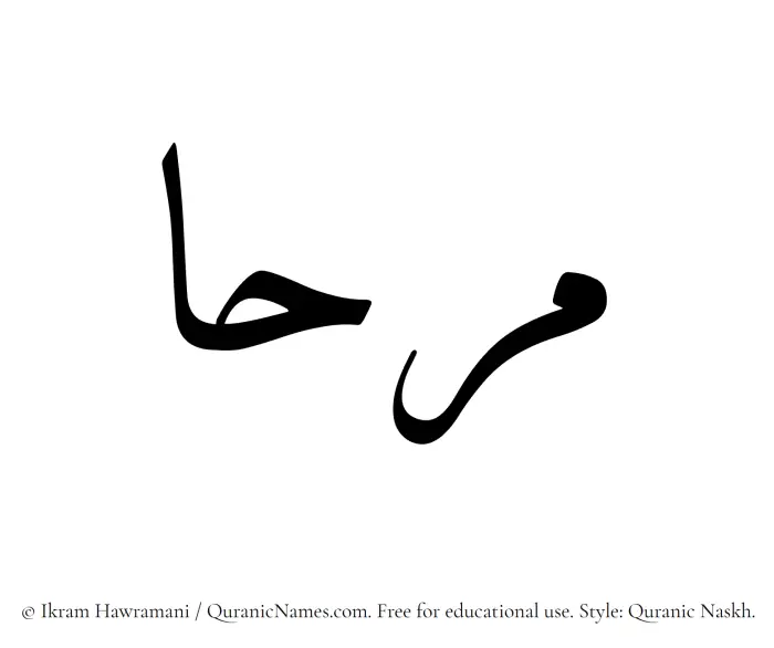 The Muslim name Marhaa written in Quranic naskh script