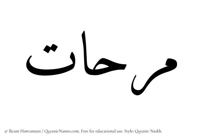The Muslim name Marihaat written in Quranic naskh script