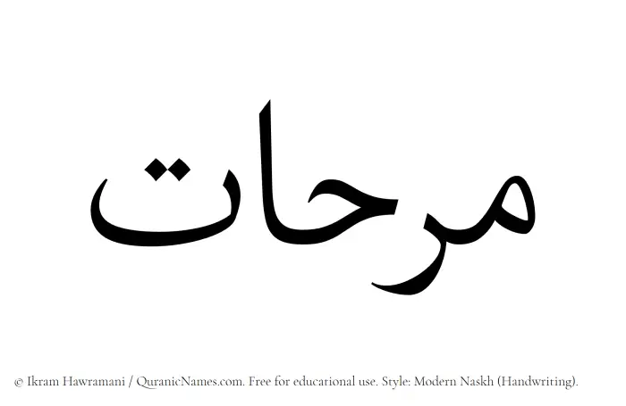 The Muslim name Marihaat written in naskh script