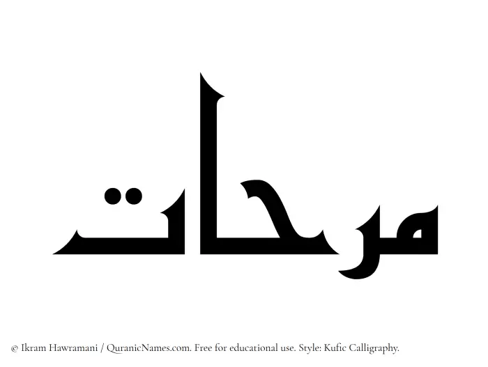 The Muslim name Marihaat written in Kufi/Kufic calligraphic script