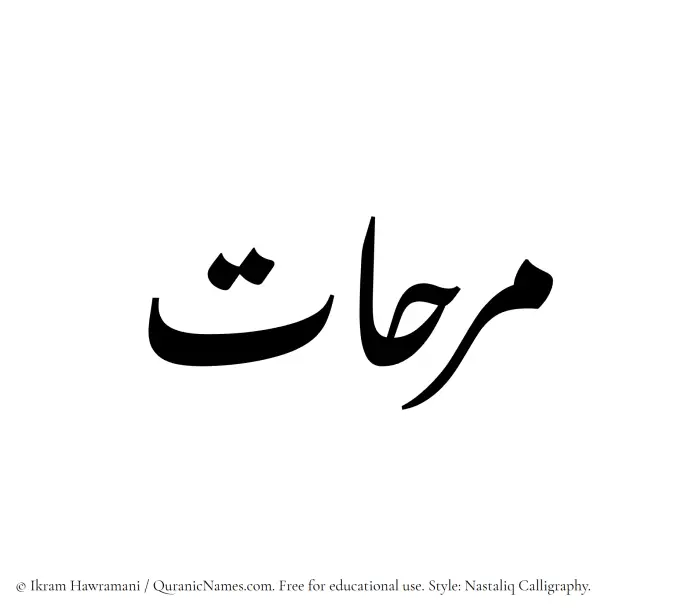 The Muslim name word Marihaat written in Nastaliq calligraphic script