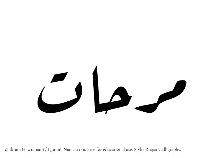 The Muslim name Marihaat written in Ruqaa calligraphic script