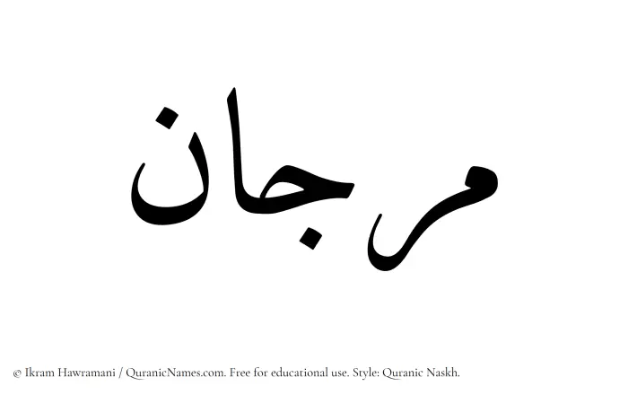 The Muslim name Marjaan (Marjan) written in Quranic naskh script