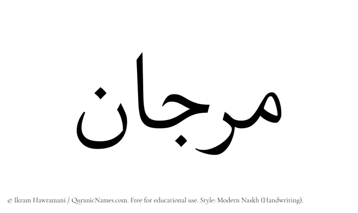 The Muslim name Marjaan written in naskh script