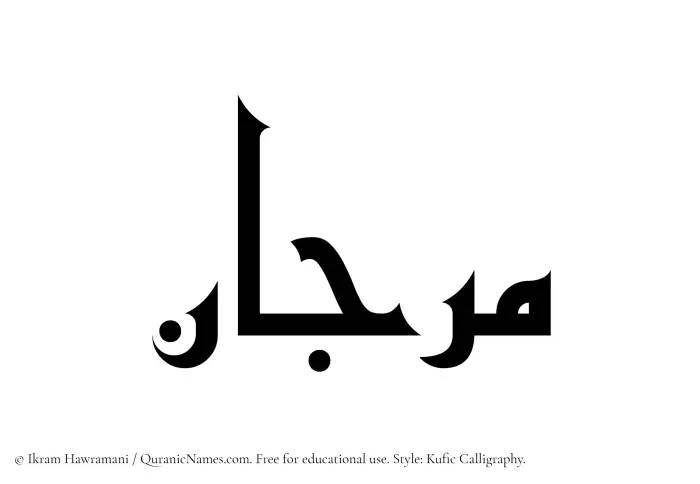 The Muslim name Marjaan (Marjan) written in Kufi/Kufic calligraphic script