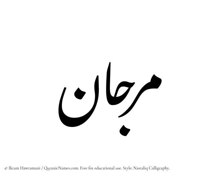 The Muslim name word Marjaan (Marjan) written in Nastaliq calligraphic script