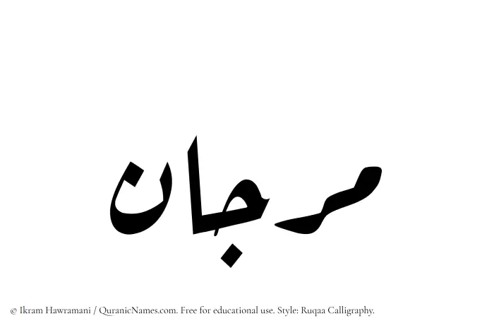 The Muslim name Marjaan (Marjan) written in Ruqaa calligraphic script