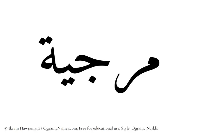 The Muslim name Marjia written in Quranic naskh script