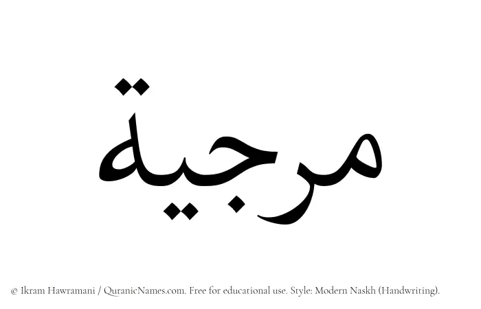 The Muslim name Marjia written in naskh script