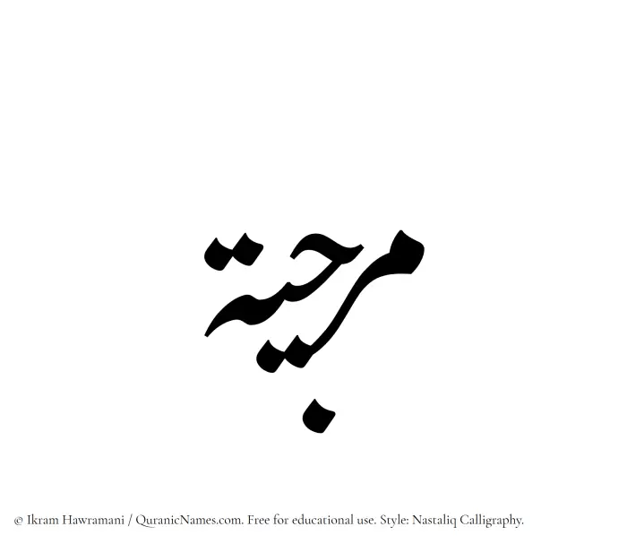 The Muslim name word Marjia written in Nastaliq calligraphic script