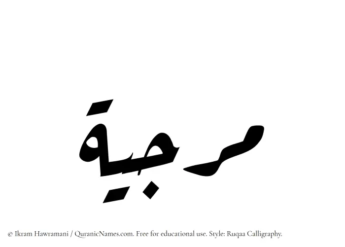 The Muslim name Marjia written in Ruqaa calligraphic script