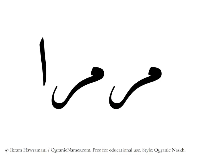 The Muslim name Marmaraa written in Quranic naskh script