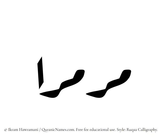The Muslim name Marmaraa written in Ruqaa calligraphic script