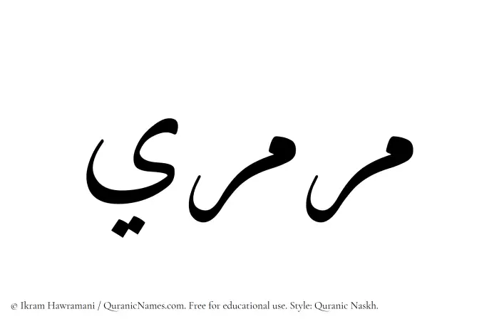 The Muslim name Marmari written in Quranic naskh script