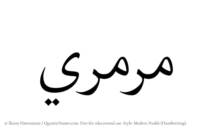The Muslim name Marmari written in naskh script