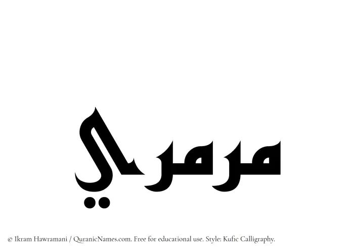 The Muslim name Marmari written in Kufi/Kufic calligraphic script