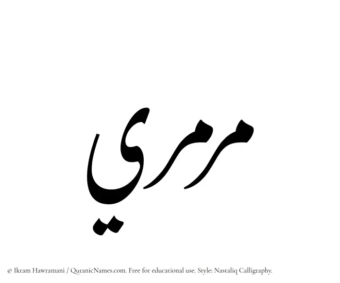 The Muslim name word Marmari written in Nastaliq calligraphic script