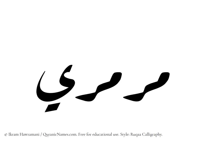 The Muslim name Marmari written in Ruqaa calligraphic script