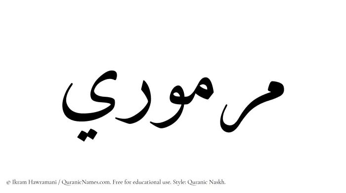 The Muslim name Marmuri written in Quranic naskh script