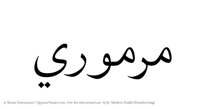 The Muslim name Marmuri written in naskh script