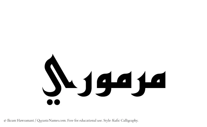 The Muslim name Marmuri written in Kufi/Kufic calligraphic script