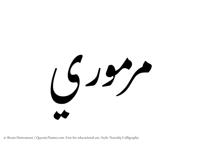 The Muslim name word Marmuri written in Nastaliq calligraphic script