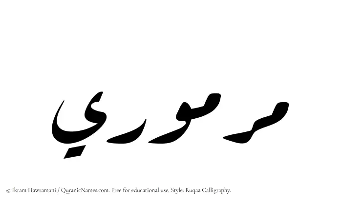 The Muslim name Marmuri written in Ruqaa calligraphic script