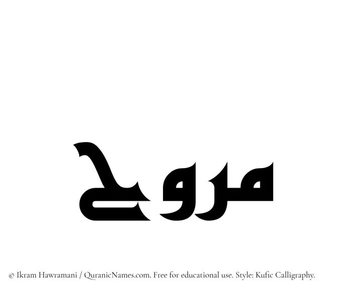 The Muslim name Marooh written in Kufi/Kufic calligraphic script