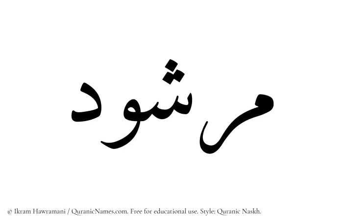 The Muslim name Marshud written in Quranic naskh script