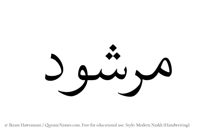 The Muslim name Marshud written in naskh script