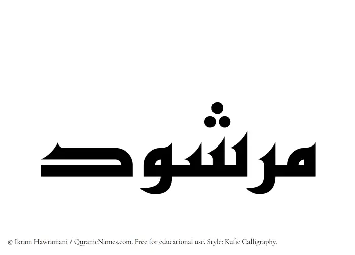 The Muslim name Marshud written in Kufi/Kufic calligraphic script