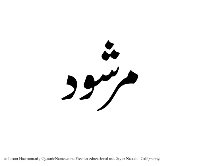 The Muslim name word Marshud written in Nastaliq calligraphic script