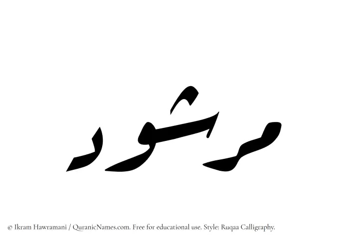 The Muslim name Marshud written in Ruqaa calligraphic script