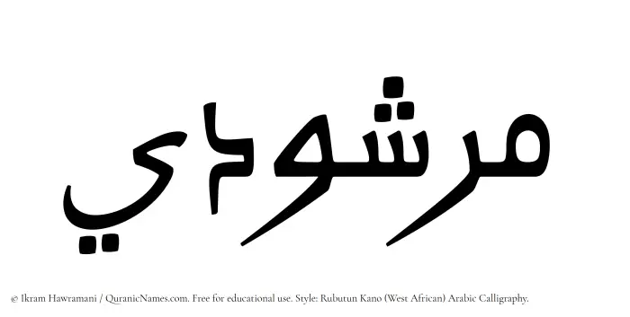 The Muslim name Marshudi written in Rubutun Kano calligraphic script