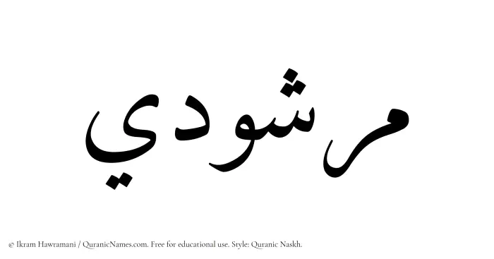 The Muslim name Marshudi written in Quranic naskh script