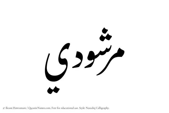 The Muslim name word Marshudi written in Nastaliq calligraphic script