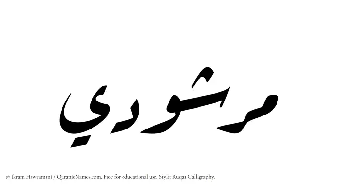 The Muslim name Marshudi written in Ruqaa calligraphic script