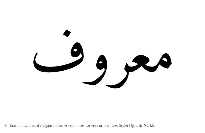 The Muslim name Maruf written in Quranic naskh script