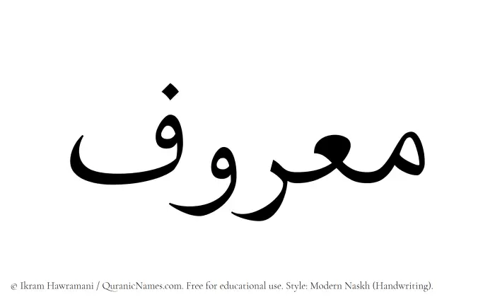 The Muslim name Maruf written in naskh script