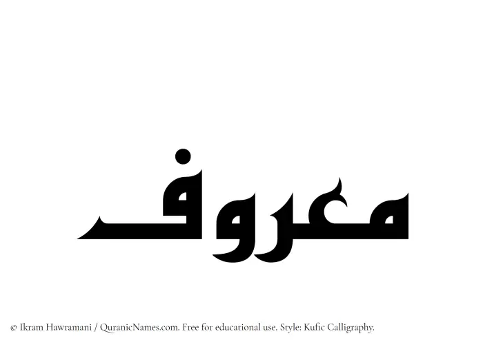 The Muslim name Maruf written in Kufi/Kufic calligraphic script