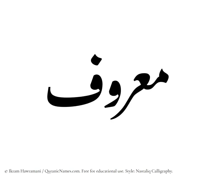 The Muslim name word Maruf written in Nastaliq calligraphic script