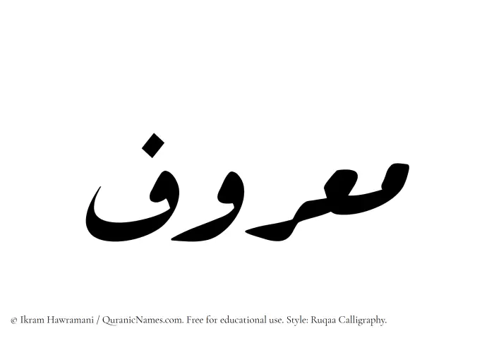The Muslim name Maruf written in Ruqaa calligraphic script