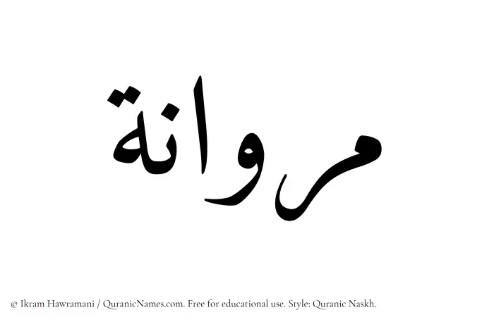 The Muslim name Marwanah written in Quranic naskh script