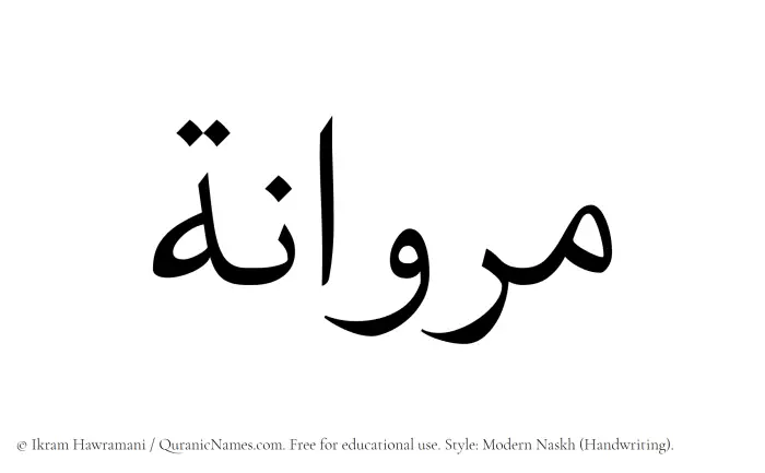 The Muslim name Marwanah written in naskh script