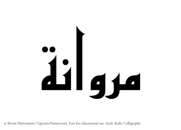 The Muslim name Marwanah written in Kufi/Kufic calligraphic script