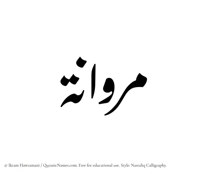 The Muslim name word Marwanah written in Nastaliq calligraphic script