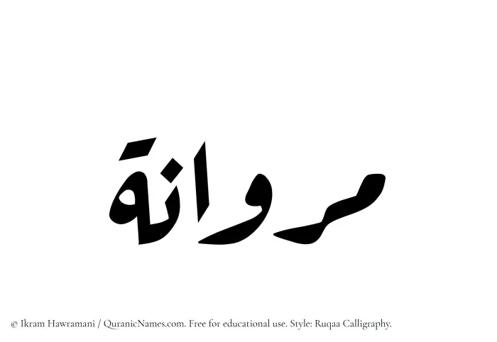 The Muslim name Marwanah written in Ruqaa calligraphic script