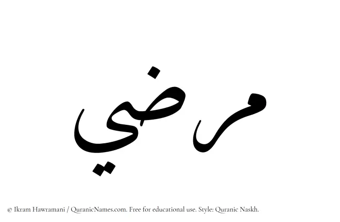 The Muslim name Marzi written in Quranic naskh script