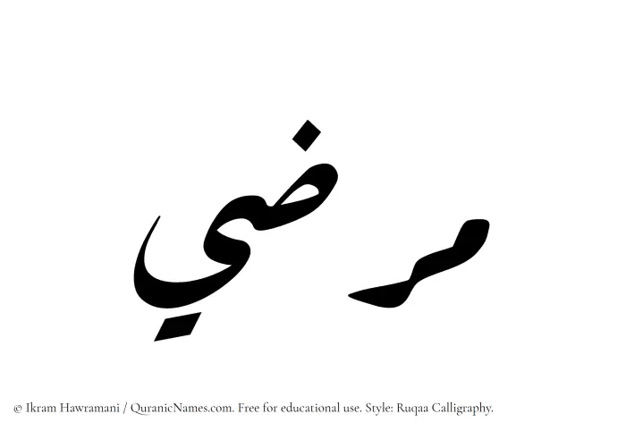 The Muslim name Marzi written in Ruqaa calligraphic script